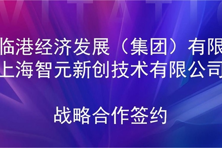 推动技术研发和产业化的衔接 333体育机器人与临港集团签署战略合作协议